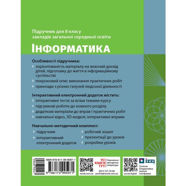 Інформатика. Підручник для 8 класу ЗЗСО