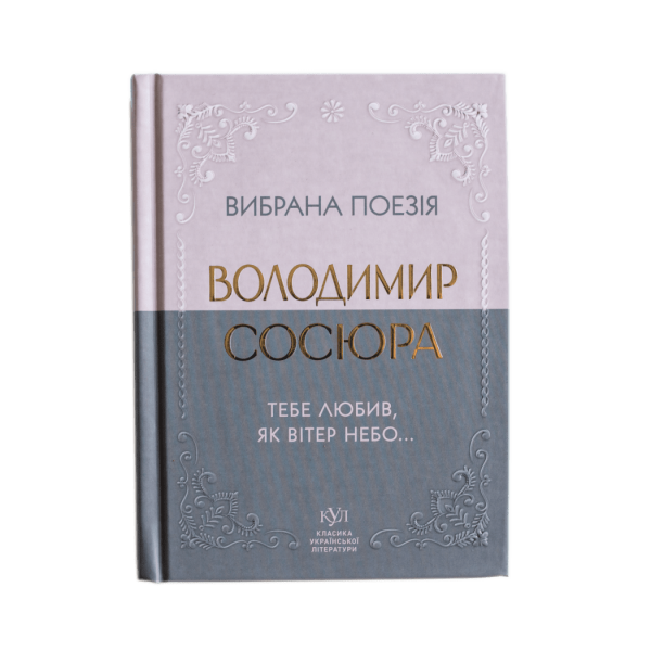 Володимир Сосюра. Вибрана поезія. Тебе любив, як вітер небо…