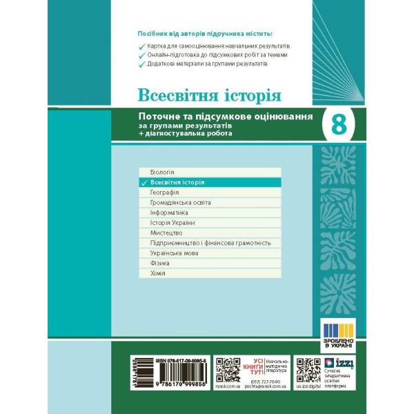 Всесвітня історія. 8 клас. Поточне та підсумкове оцінювання за групами результатів + діагностувальна робота