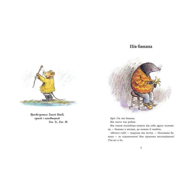 Єдині й неповторні Миш і Кріт