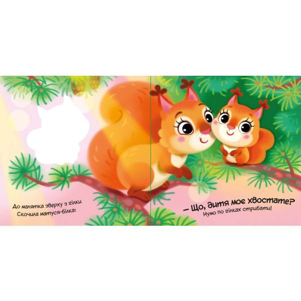 Мій любий малюк. Моє любе вовченя