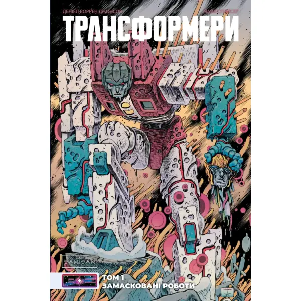 Трансформери. Замасковані Роботи. Том 1 (лімітована обкладинка)