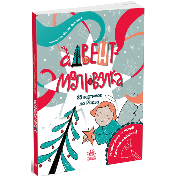 Адвент-малювалка: 25 картинок до Різдва
