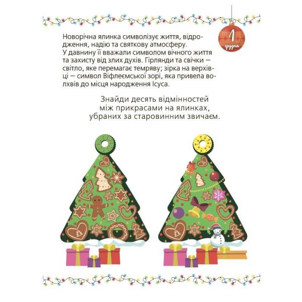 Адвент із саморобками та завданнями. 6–8 років