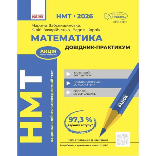 НМТ 2026. Математика. Довідник-практикум
