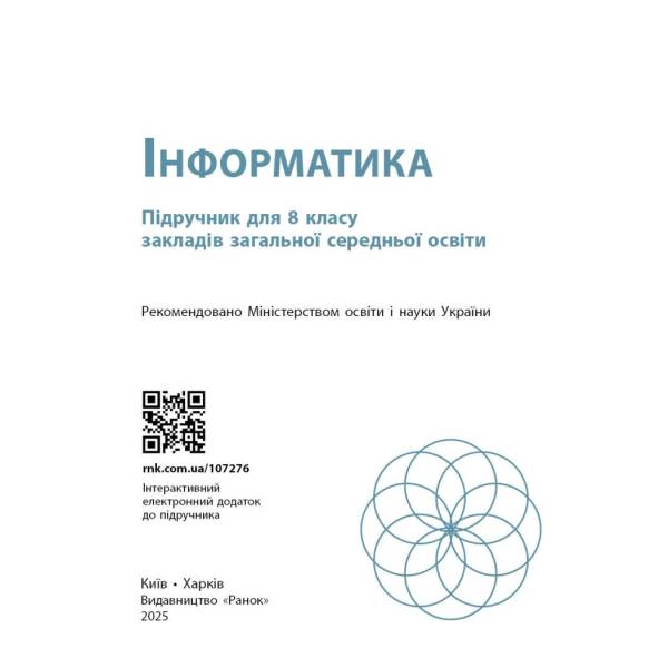 Інформатика. Підручник для 8 класу ЗЗСО