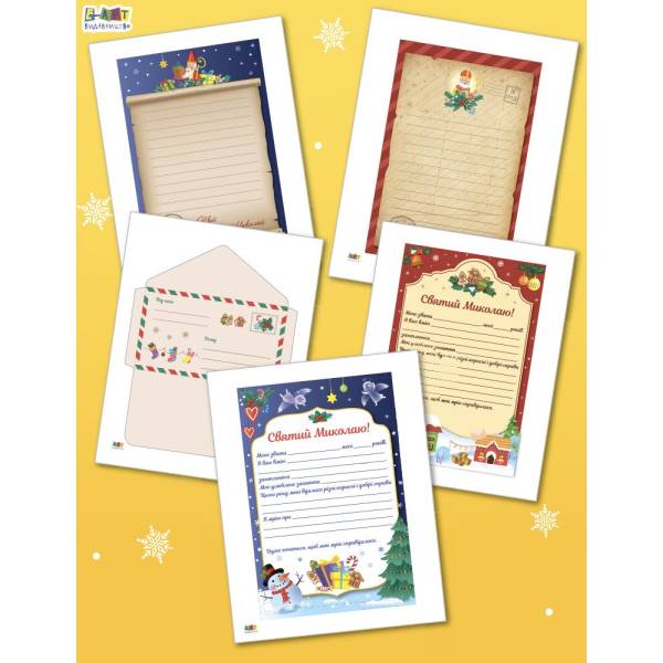 Корисні дрібнички. Листи до Миколая