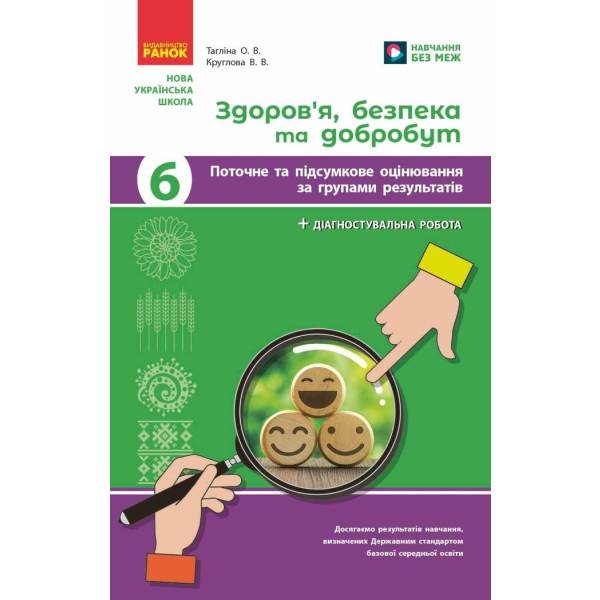 Здоров‘я, безпека та добробут. Діагностувальні роботи. 6 клас