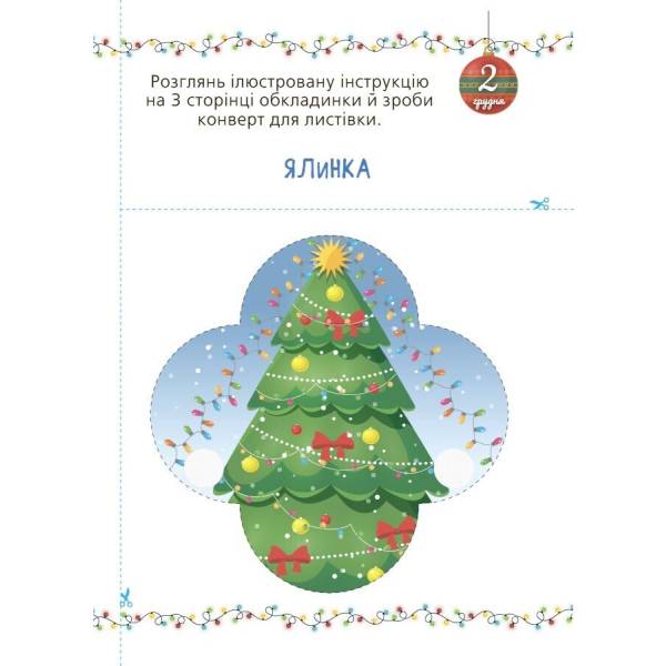 Адвент із саморобками та завданнями. 3–4 роки