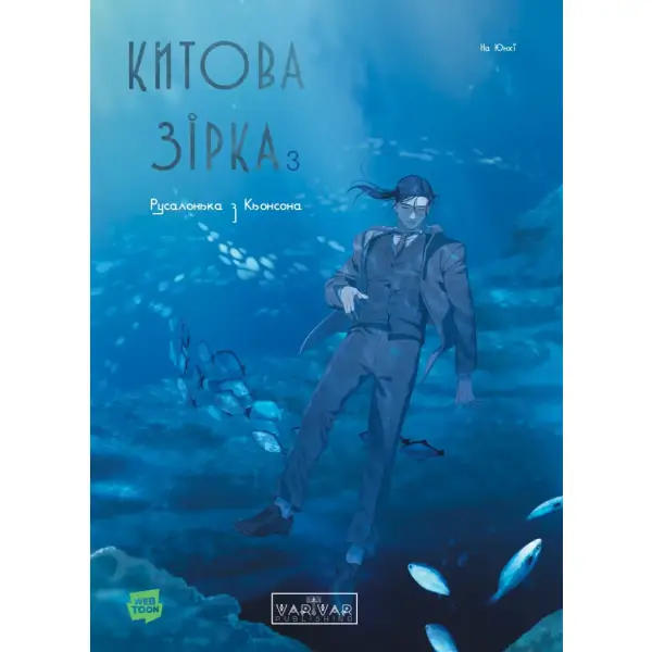 Китова зірка. Русалонька з Кьонсона. Том 3