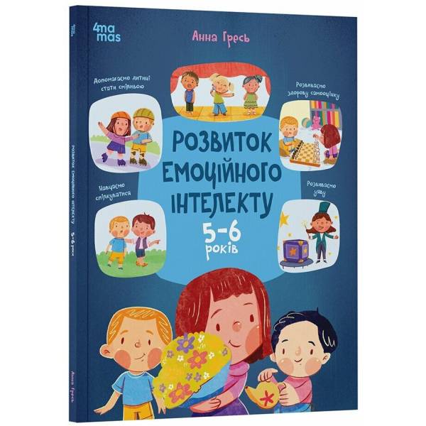 Розвиток емоційного інтелекту. 5-6 років