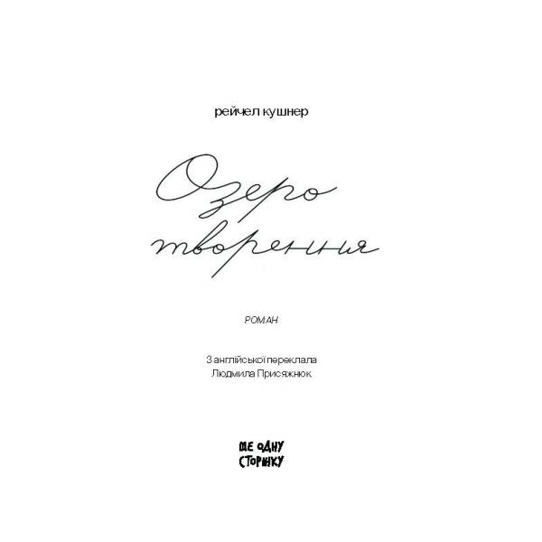 Озеро творення