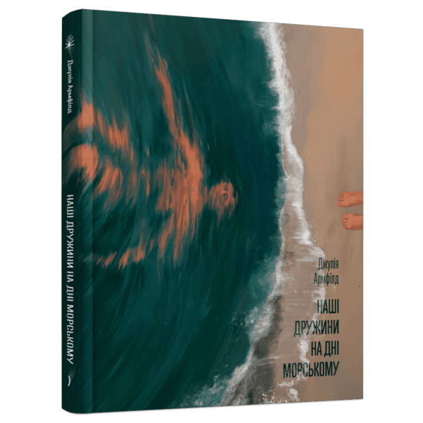 Наші дружини на дні морському