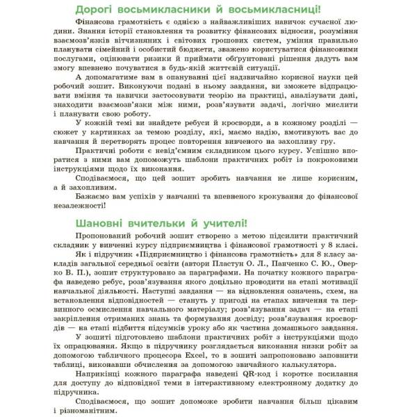 Підприємництво і фінансова грамотність. 8 клас. Робочий зошит (до підручника О. Пластуна, С. Панченка, В. Оверко)