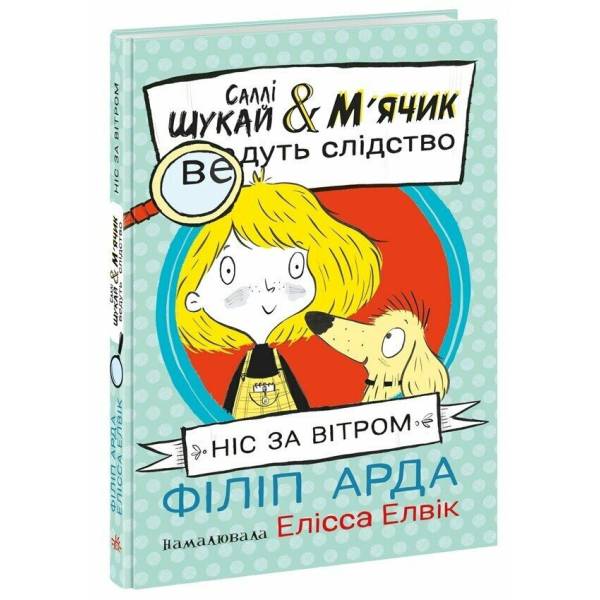 Cаллі Шукай & М’ячик ведуть слідство. Ніс за вітром