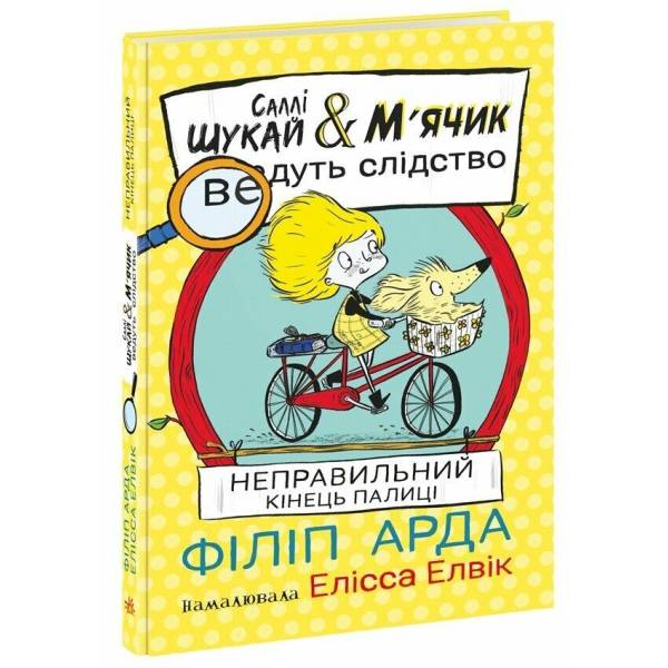 Cаллі Шукай & М’ячик ведуть слідство. Неправильний кінець палиці