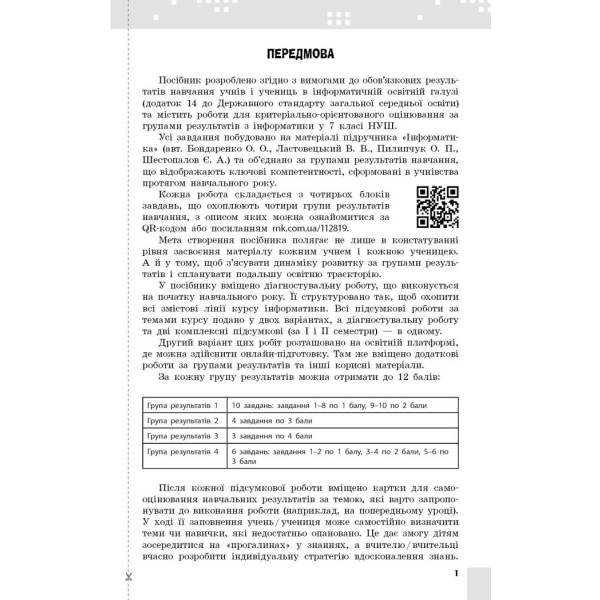 Інформатика. 7 клас. Поточне та підсумкове оцінювання за групами результатів + діагностична робота