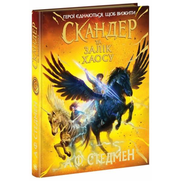 Скандер та одноріг. Скандер та Залік Хаосу