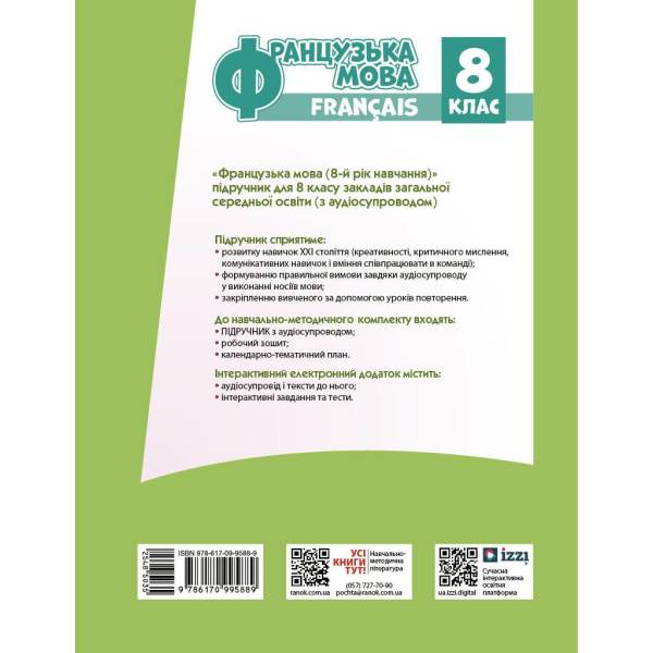 НУШ Французька мова. 8(8) клас. Підручник
