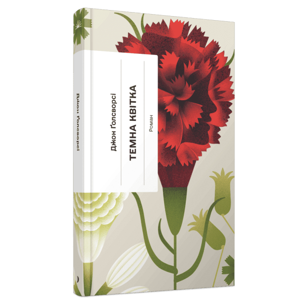 Темна квітка