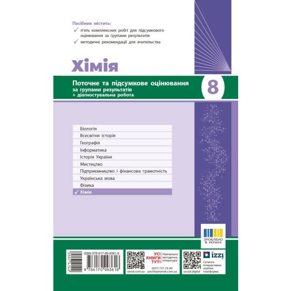 Хімія. 8 клас. Поточне та підсумкове оцінювання за групами результатів