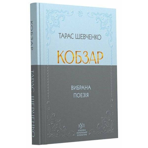 Тарас Шевченко. Кобзар. Вибрана поезія