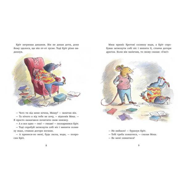 Миш і Кріт. Секрет щастя