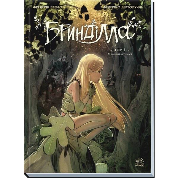 Бринділла. Мисливці за тінями. Том 1