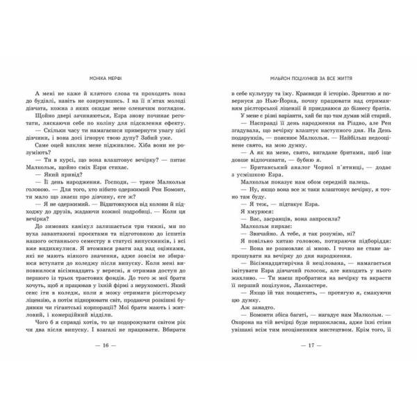 Мільйон поцілунків за все життя