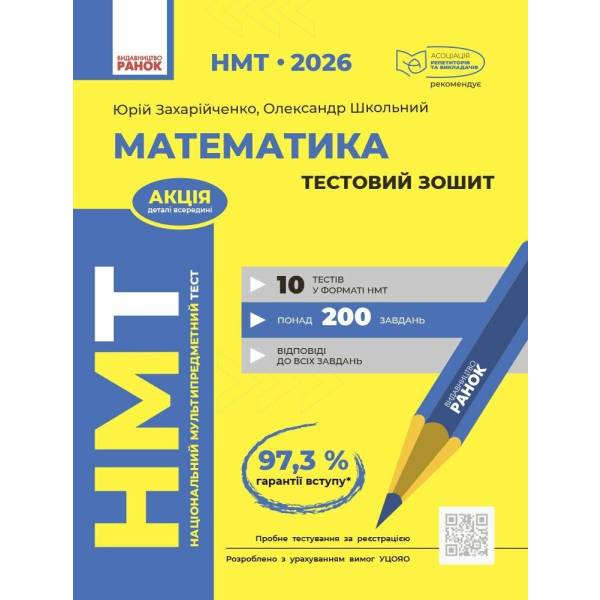 НМТ 2026. Математика. Тестовий зошит