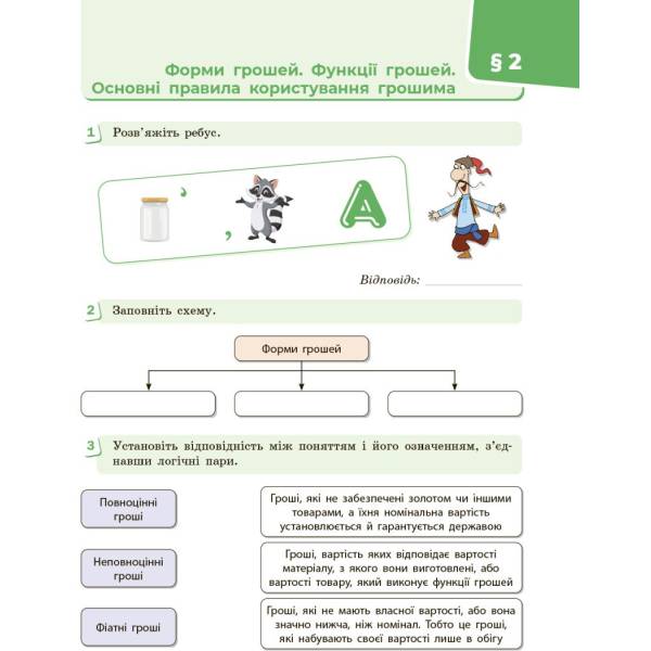 Підприємництво і фінансова грамотність. 8 клас. Робочий зошит (до підручника О. Пластуна, С. Панченка, В. Оверко)