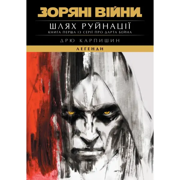 Зоряні Війни: Шлях Руйнації (Трилогія Дарта Бейна: книга 1)