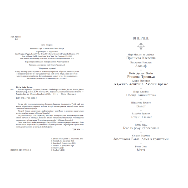 Дядечко-довгоніг. Любий враже. Річкова троянда