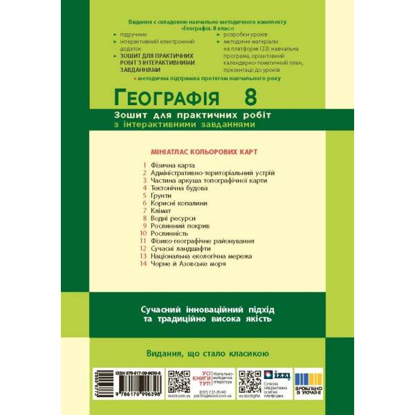 НУШ Географія. 8 клас. Зошит для практичних робіт