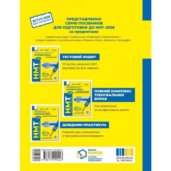 НМТ 2026. Математика. Довідник-практикум