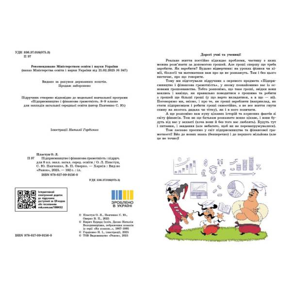 НУШ Підприємництво і фінансова грамотність. 8 клас. Підручник