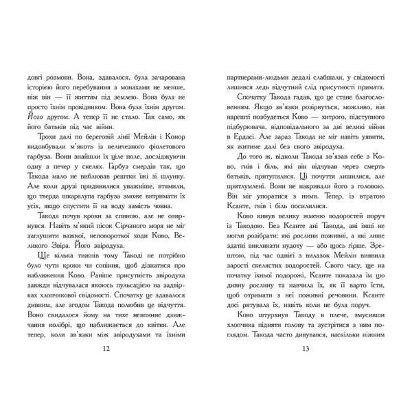 Звіродухи. Падіння звірів. Повернення. Книга 3
