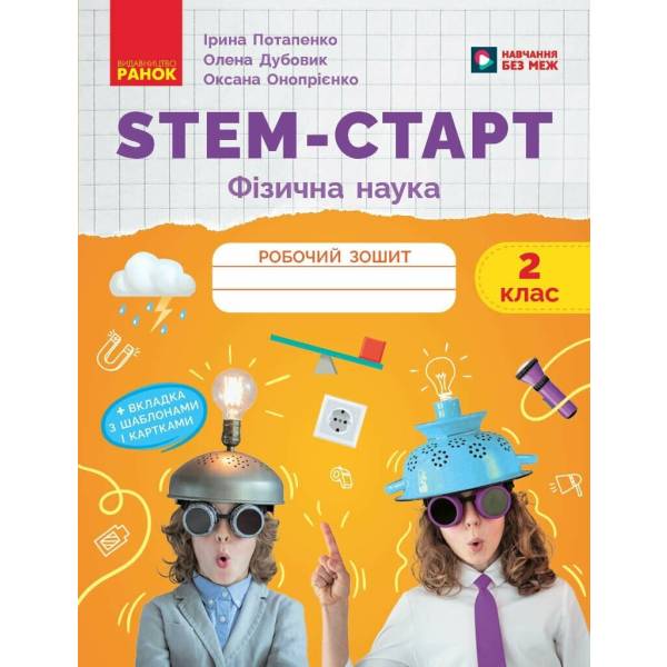 НУШ STEM-Старт. 2 клас. Фізична наука. Робочий зошит