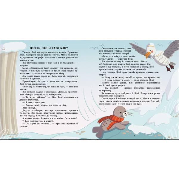 Нумо дружити! Теплі пригоди в холодній Антарктиці