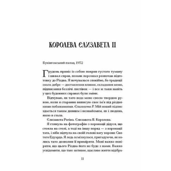 Різдво з королевою