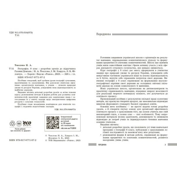 НУШ Географія. 8 клас. Розробки уроків