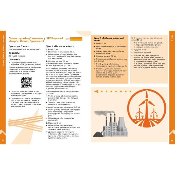 STEM-старт. Фізична наука. Енергія. Клімат. Здоров’я. Методичний посібник до проєкту. 1–4 класи