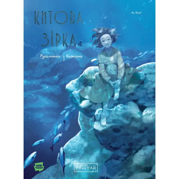 Китова зірка. Русалонька з Кьонсона. Том 4