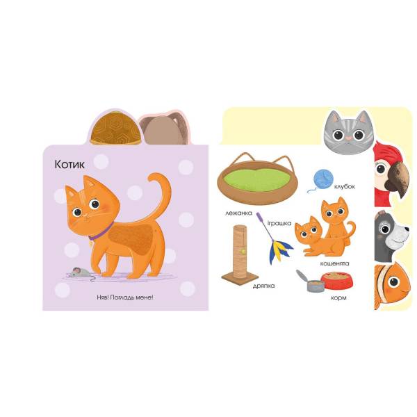 Про тваринок