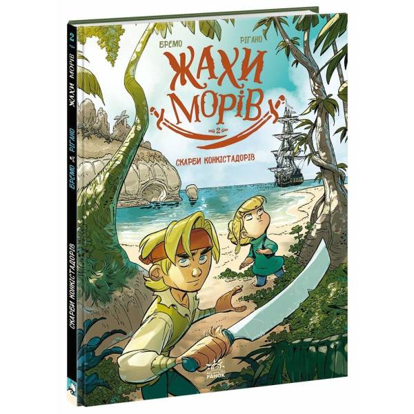 Скарби конкістадорів. Том 2