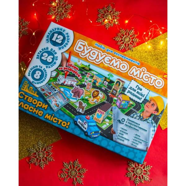 Набір для експериментів. Будуємо місто