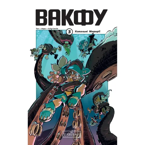 Вакфу. Том 3