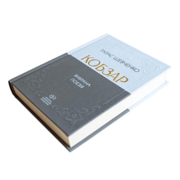 Тарас Шевченко. Кобзар. Вибрана поезія