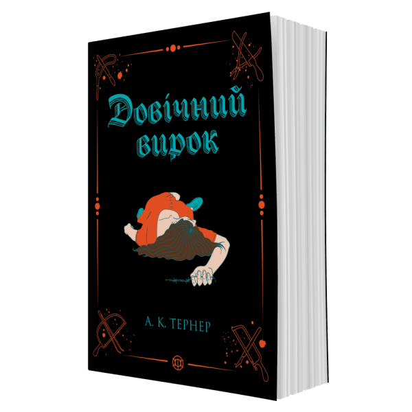 Довічний вирок. Книга 2