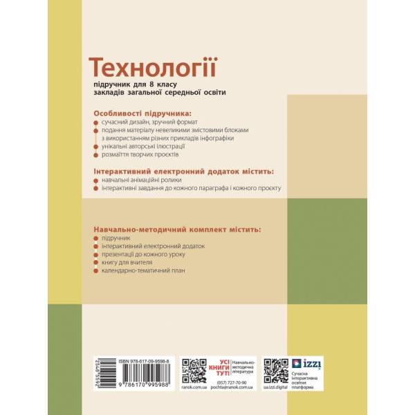 НУШ Технології. 8 клас. Підручник